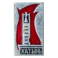 Значок Хатынь