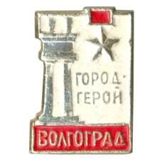 Значок Волгоград — Город Герой