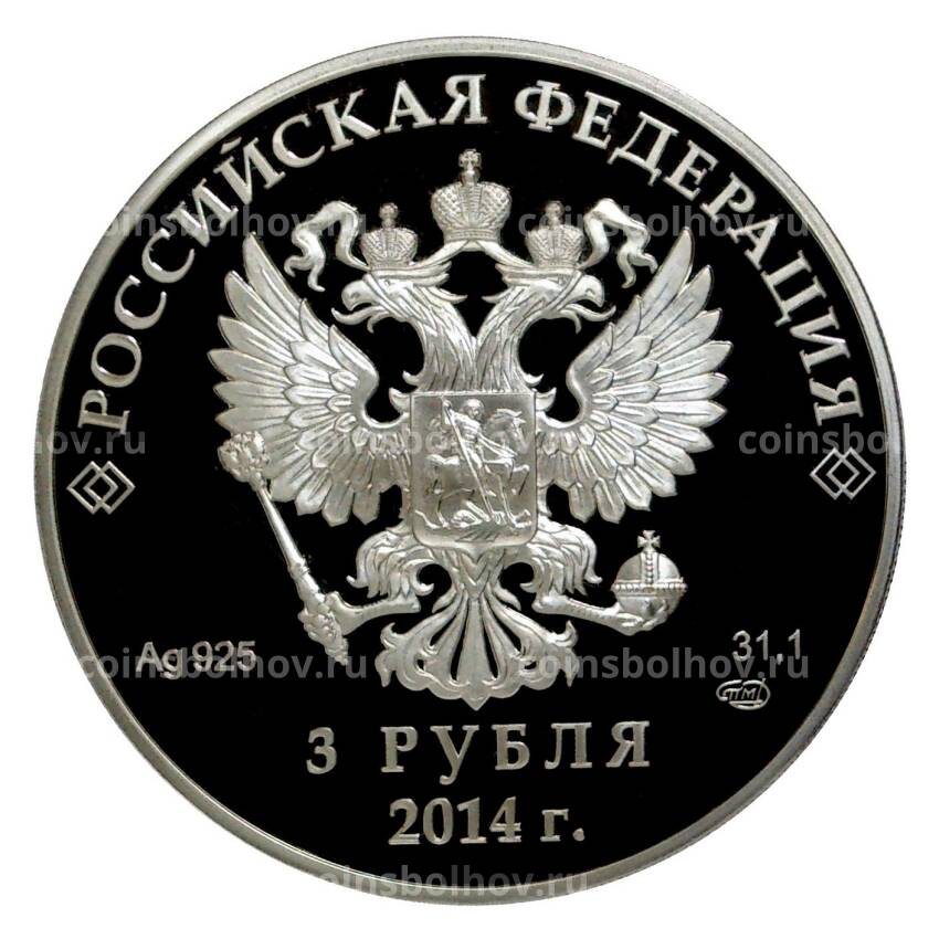 Монета 3 рубля 2014 года Олимпиада в Сочи — Керлинг (вид 2)