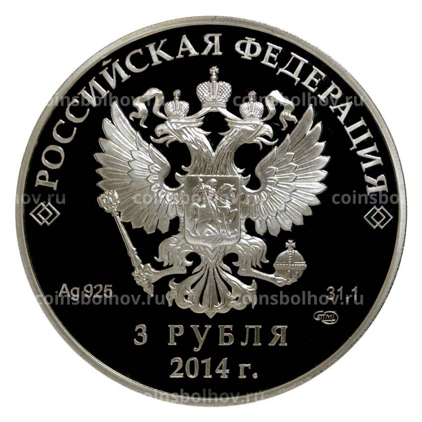Монета 3 рубля 2014 года Олимпиада в Сочи — Санный спорт (вид 2)