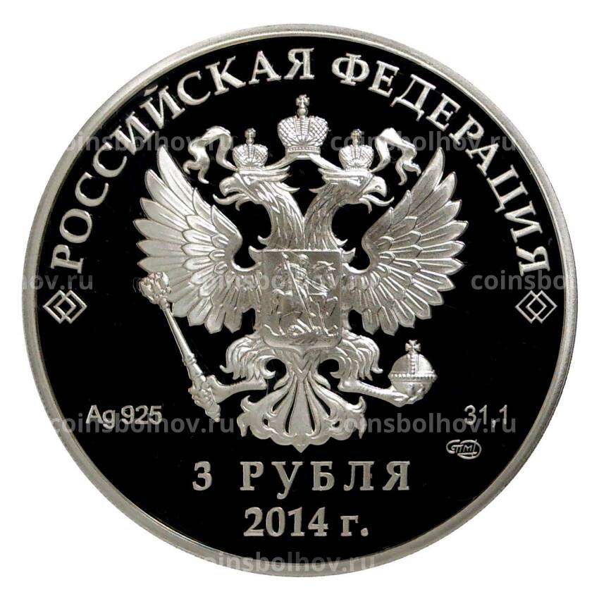 Монета 3 рубля 2014 года Олимпиада в Сочи — Конькобежный спорт (вид 2)
