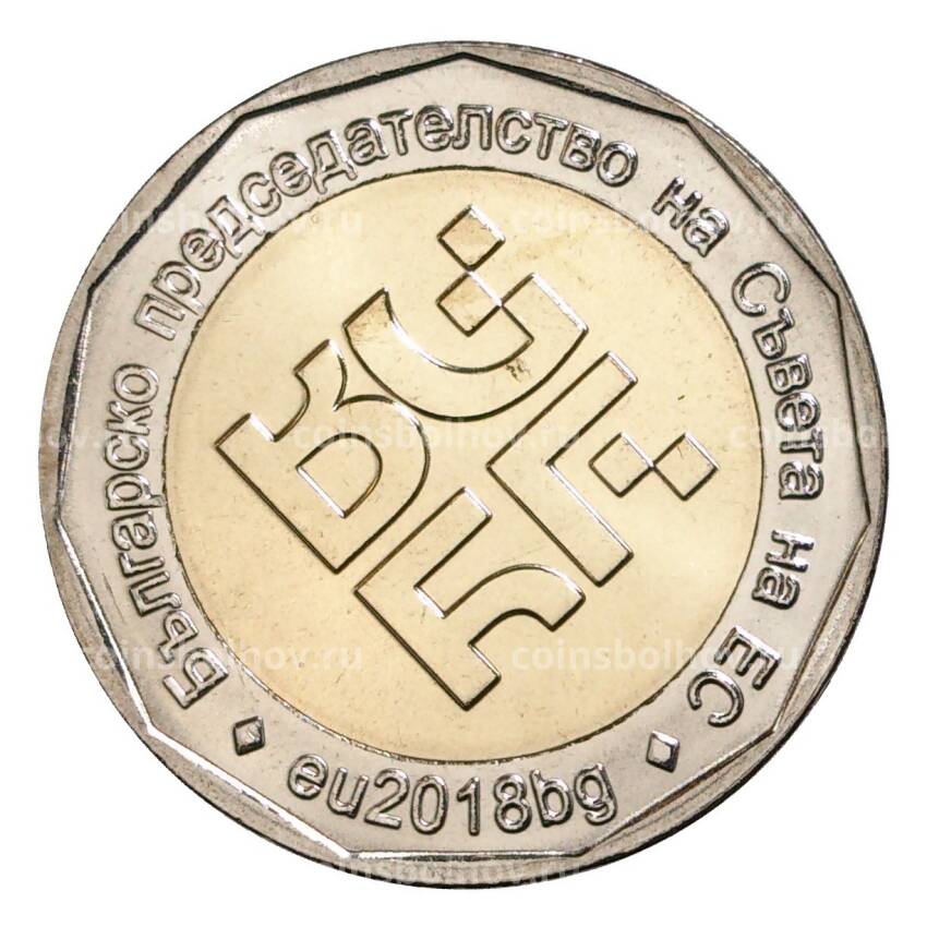 Монета 2 лева 2018 года Болгария «Председательство Болгарии в Совете ЕС»