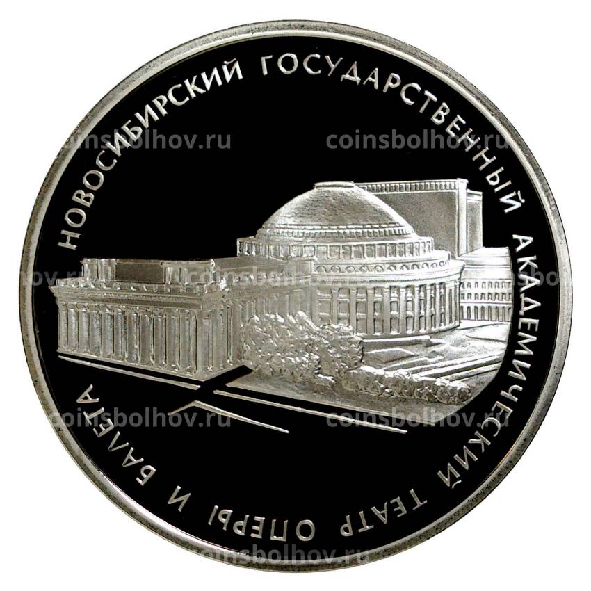 Монета 3 рубля 2005 года Новосибирский академический театр оперы и балета