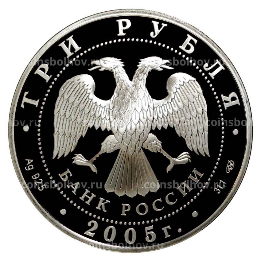 Монета 3 рубля 2005 года Новосибирский академический театр оперы и балета (вид 2)