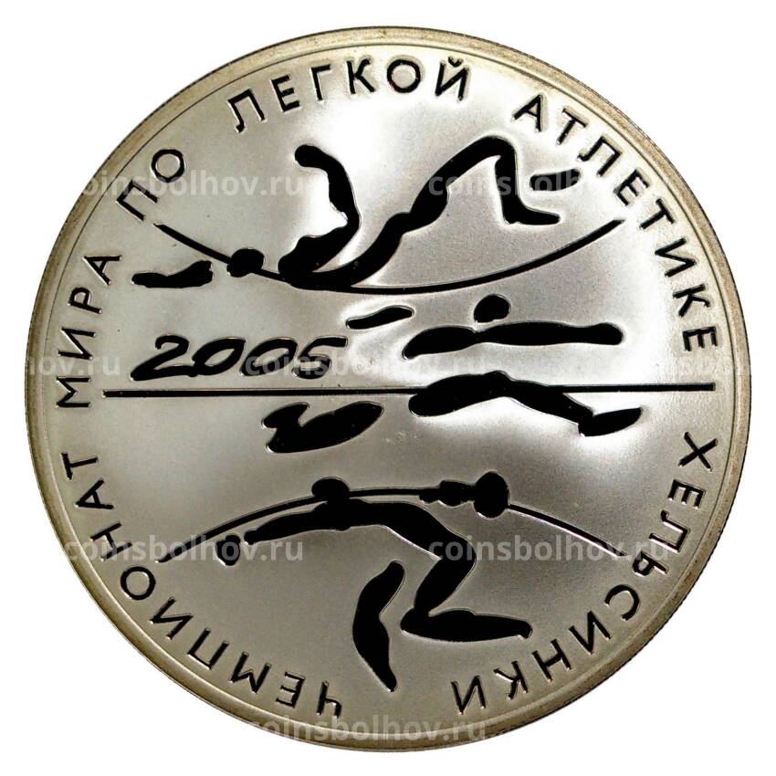 Монета 3 рубля 2005 года Чемпионат мира по лёгкой атлетике 2005 в Хельсинки