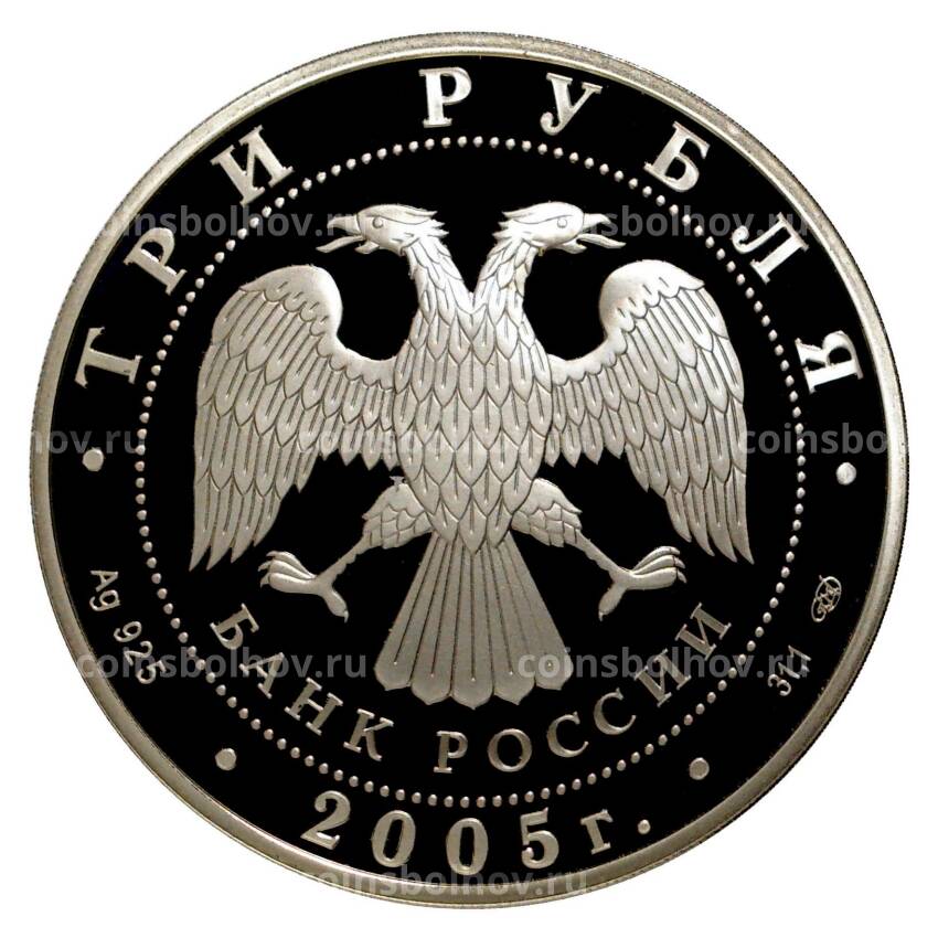 Монета 3 рубля 2005 года Чемпионат мира по лёгкой атлетике 2005 в Хельсинки (вид 2)