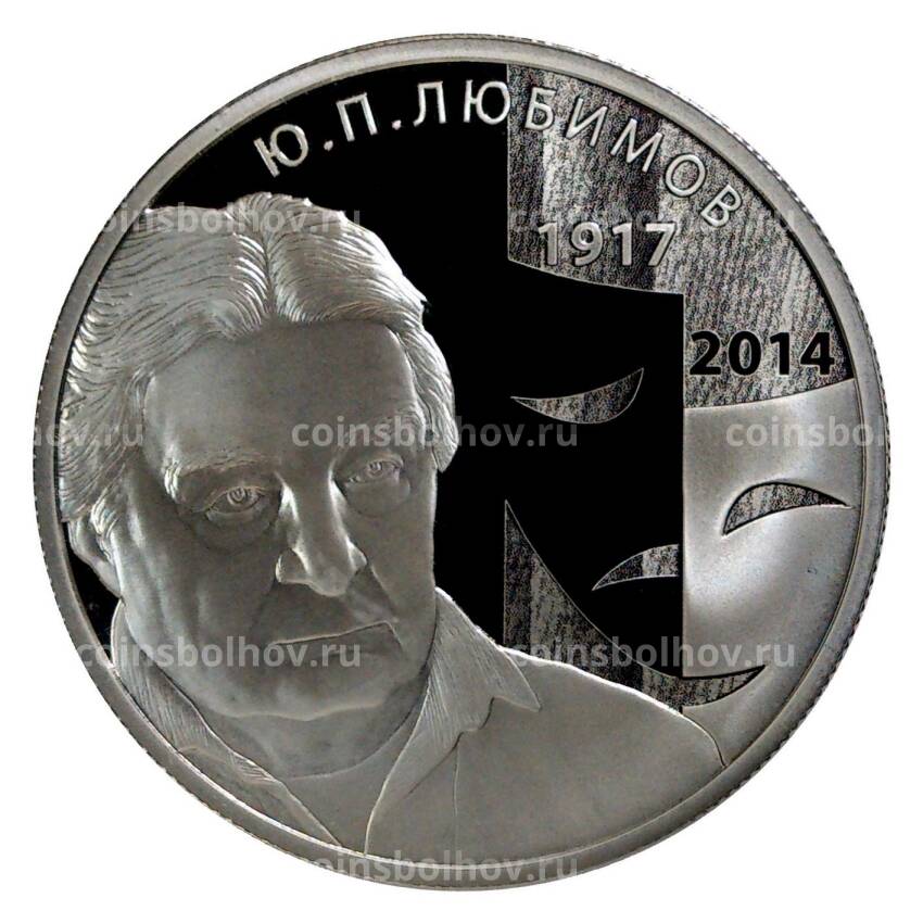 Монета 2 рубля 2017 года 100 лет со дня рождения Юрия Любимова