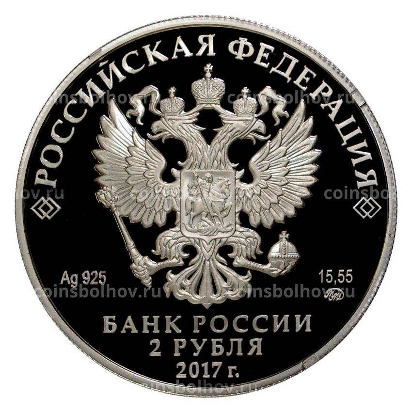 Монета 2 рубля 2017 года 100 лет со дня рождения Юрия Любимова (вид 2)