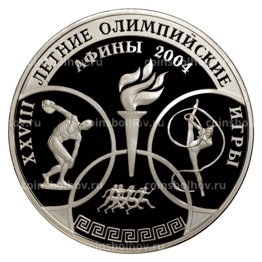 Монета 3 рубля 2004 года XXVIII летние Олимпийские Игры в Афинах