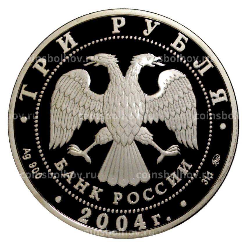 Монета 3 рубля 2004 года XXVIII летние Олимпийские Игры в Афинах (вид 2)