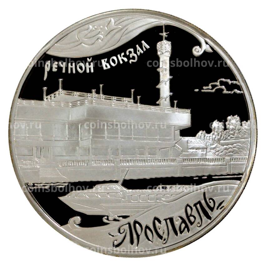 Монета 3 рубля 2010 года Речной вокзал в Ярославле