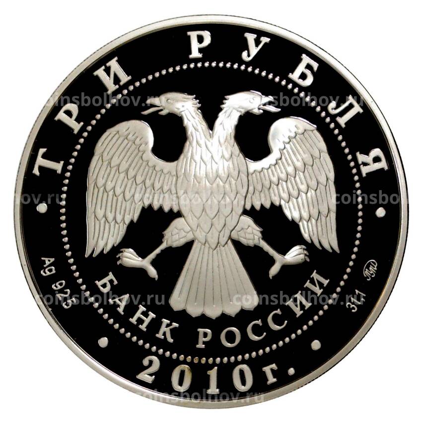 Монета 3 рубля 2010 года Речной вокзал в Ярославле (вид 2)