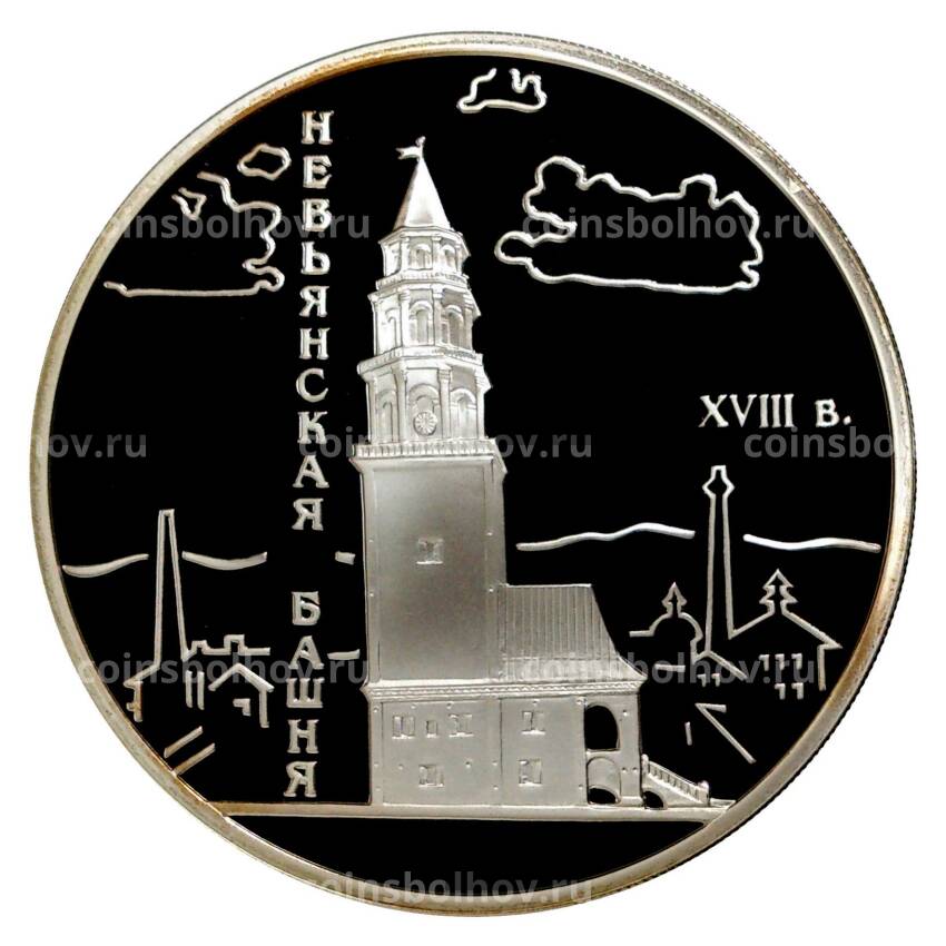 Монета 3 рубля 2007 года Невьянская наклонная башня