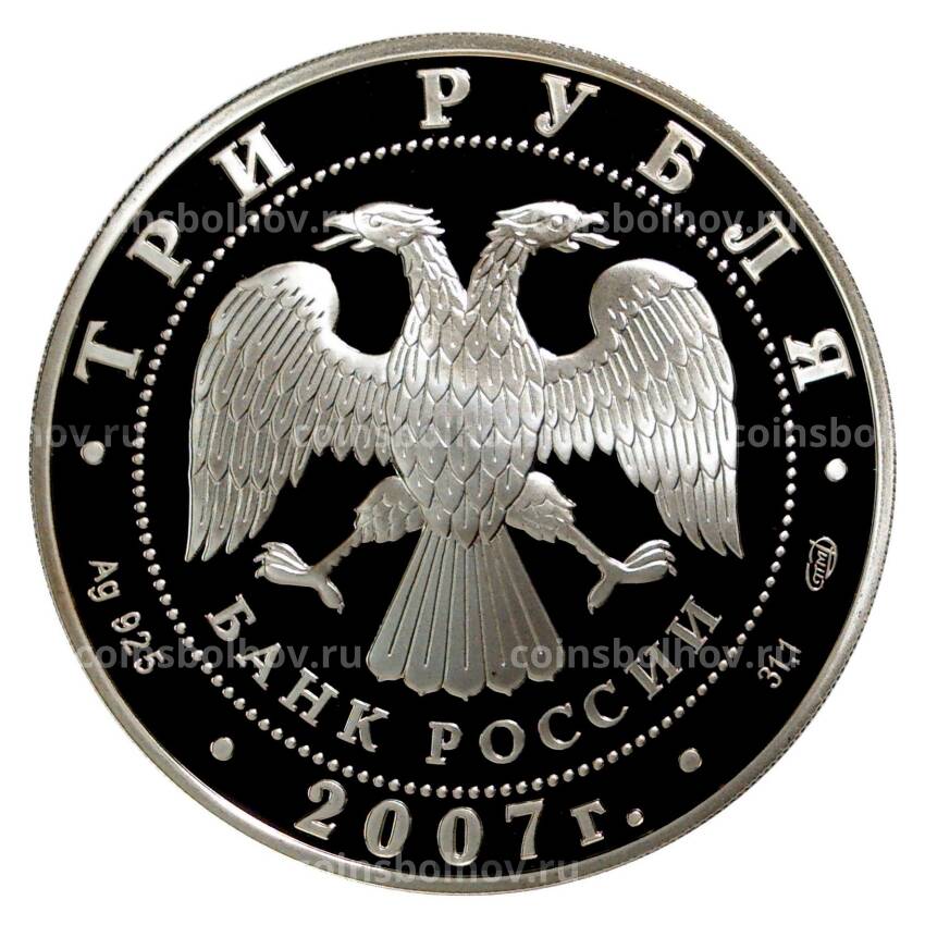 Монета 3 рубля 2007 года Невьянская наклонная башня (вид 2)