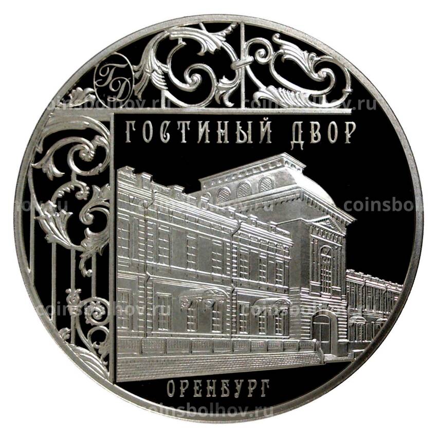Монета 3 рубля 2014 года Гостиный двор в Оренбурге