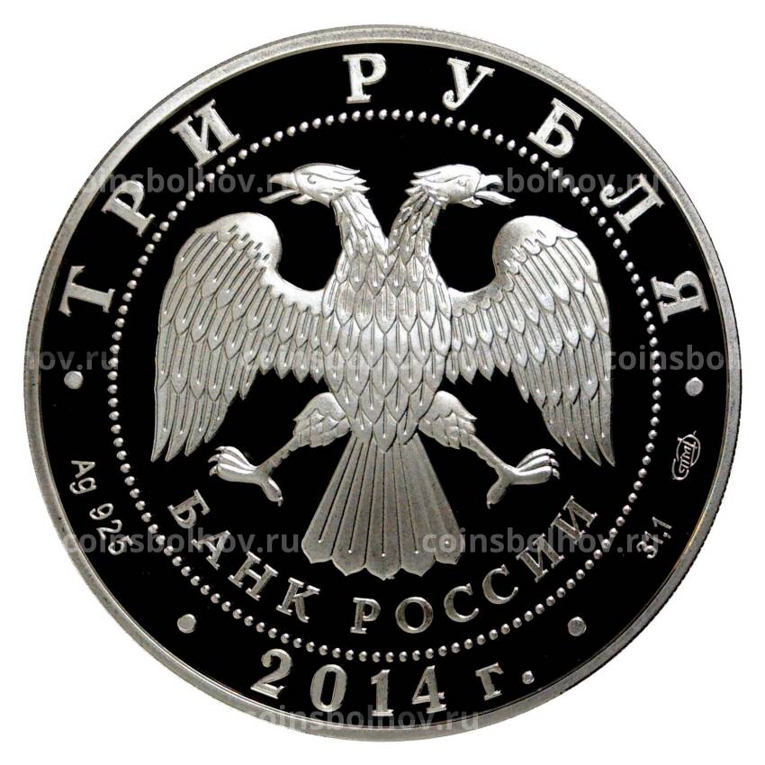 Монета 3 рубля 2014 года Гостиный двор в Оренбурге (вид 2)