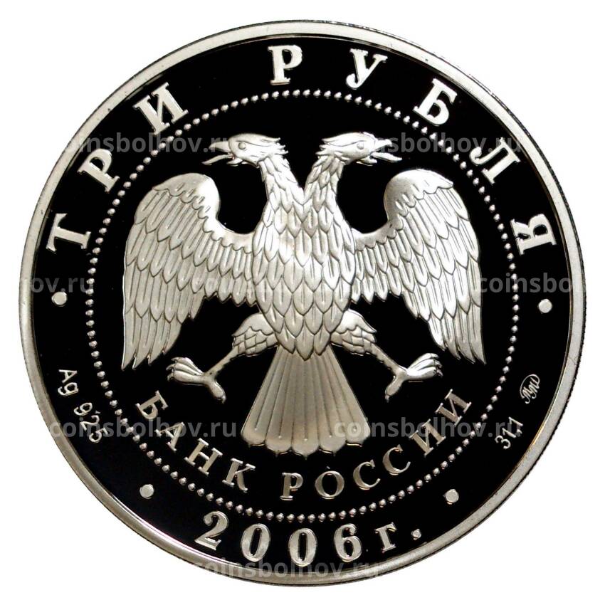 Монета 3 рубля 2006 года Год Собаки (вид 2)