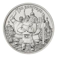 Монета 25 рублей 2017 года Российская (советская) мультипликация — Три богатыря (аверс)