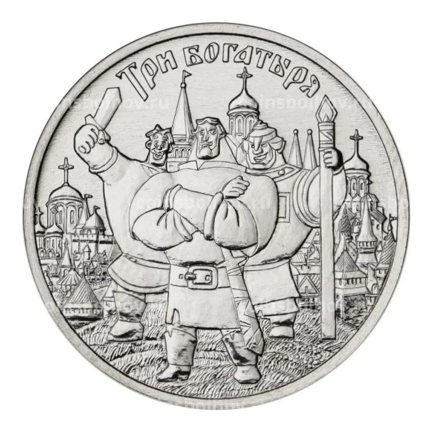 Монета 25 рублей 2017 года Российская (советская) мультипликация — Три богатыря