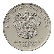 Монета 25 рублей 2017 года Российская (советская) мультипликация — Три богатыря (реверс)