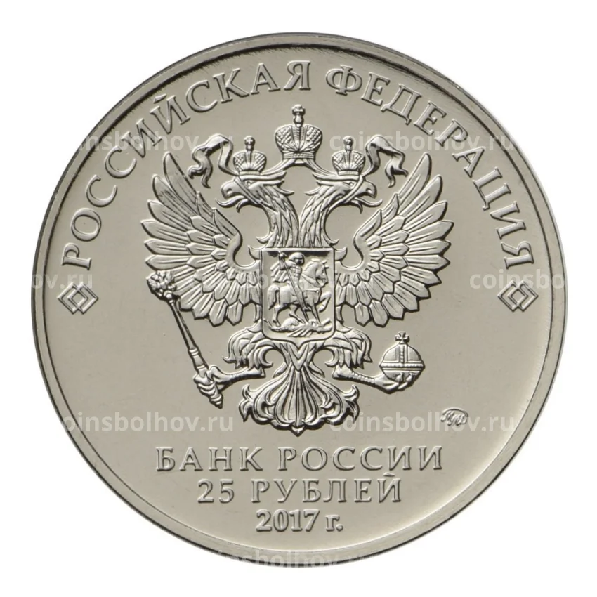 Монета 25 рублей 2017 года Российская (советская) мультипликация — Три богатыря (вид 2)