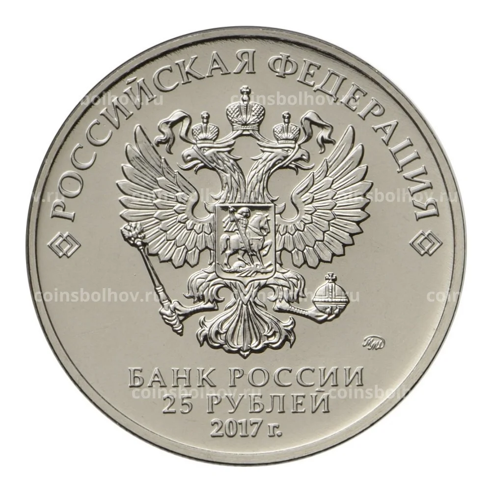 25 рублей 2017 года Российская (советская) мультипликация — Винни-Пух  №0001-51599 за 3 750 руб в интернет-магазине «Монеты»