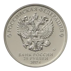 Монета 25 рублей 2017 года Российская (советская) мультипликация — Винни-Пух (реверс)