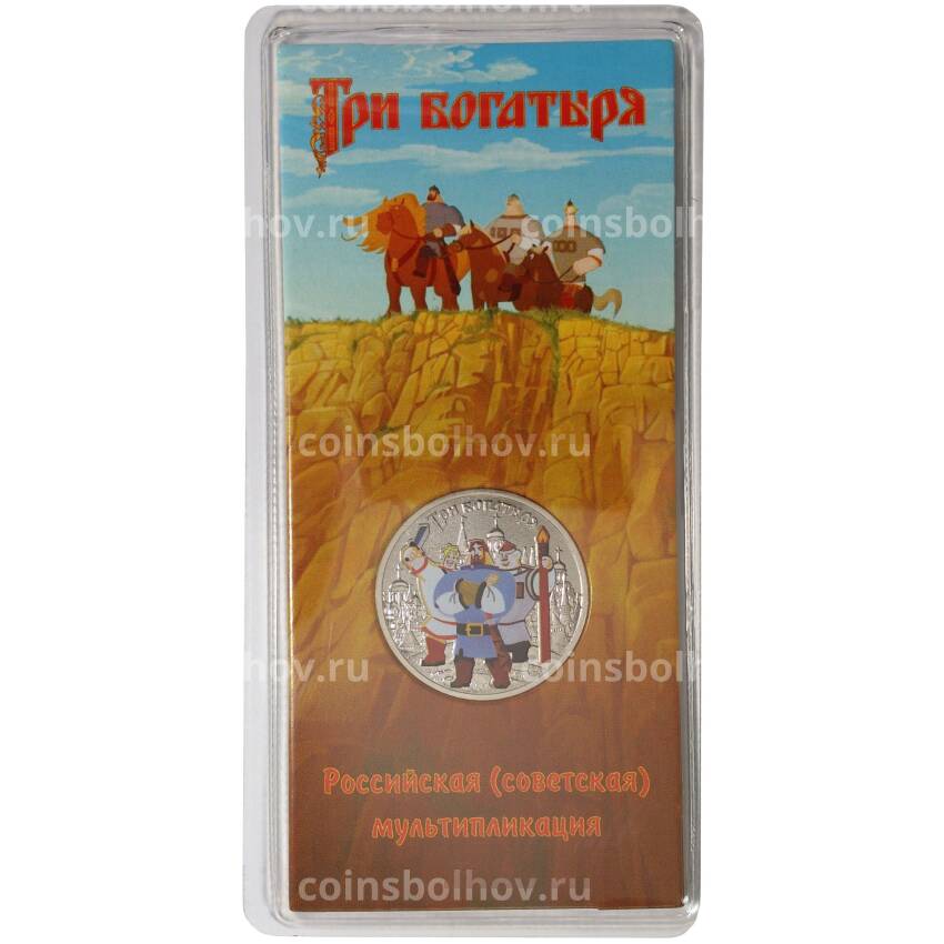 Монета 25 рублей 2017 года Российская (советская) мультипликация — Три богатыря (цветная)