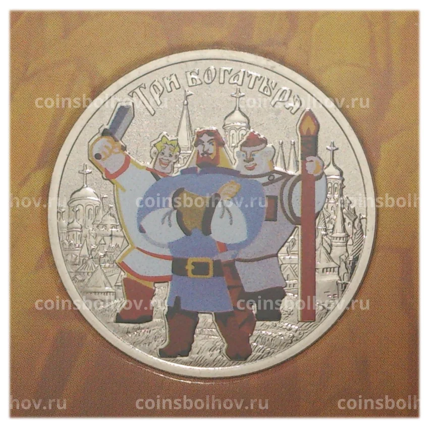 Монета 25 рублей 2017 года Российская (советская) мультипликация — Три богатыря (цветная) (вид 3)