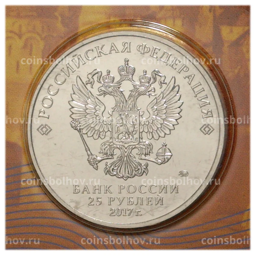 Монета 25 рублей 2017 года Российская (советская) мультипликация — Три богатыря (цветная) (вид 4)