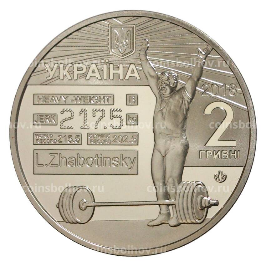Монета 2 гривны 2018 года Украина «80 лет со дня рождения Леонида Жаботинского» (вид 2)