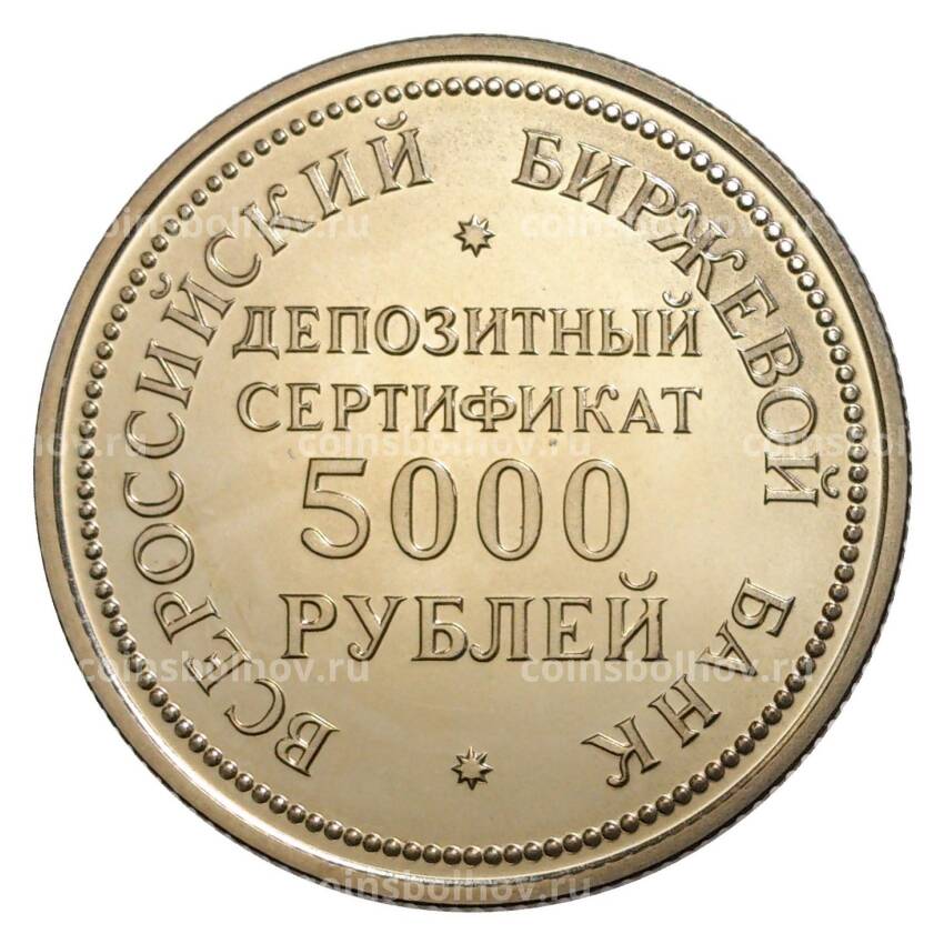 Депозитный сертификат 5000 рублей 1991 года — Всероссийский биржевой банк