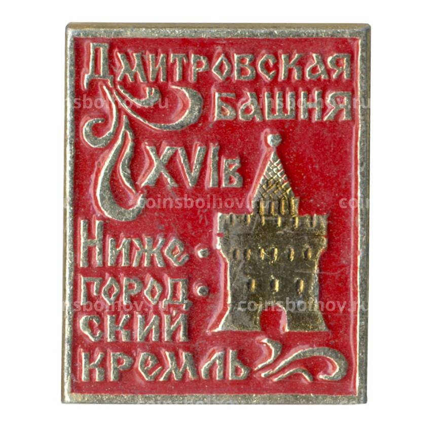 Значок Нижегородский кремль — Дмитровская башня