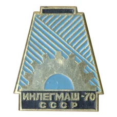 Значок Выставка Инлегмаш-70