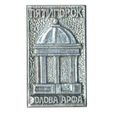 Значок Пятигорск — Эолова Арфа