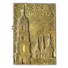 Значок София Киевская