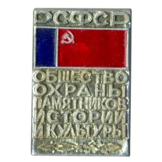 Значок Общество охраны памятников истории и культуры РСФСР