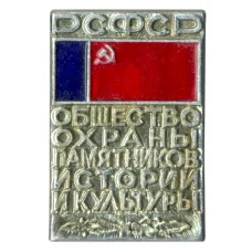 Значок Общество охраны памятников истории и культуры РСФСР
