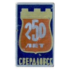 Значок Свердловск — 250 лет городу