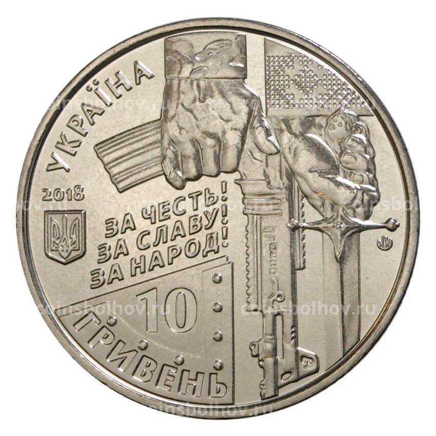 Монета 10 гривен 2018 года Украина «Киборги — защитники Донецкого аэропорта» (вид 2)