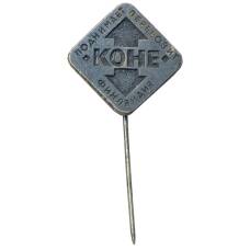 Значок рекламный «КОНЕ»