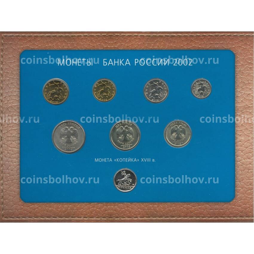 Годовой набор монет банка России 2002 года ММД