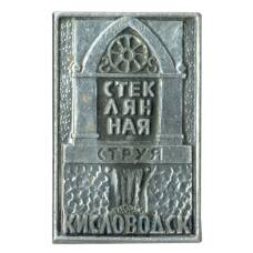 Значок Кисловодск — Стеклянная струя