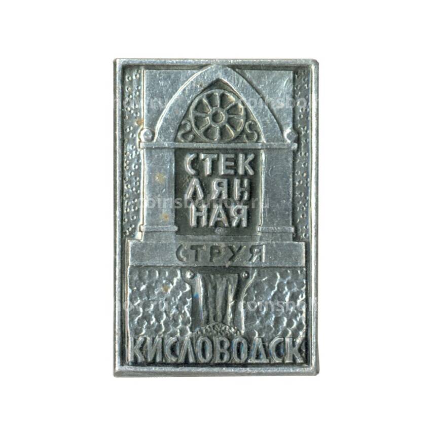 Значок Кисловодск — Стеклянная струя
