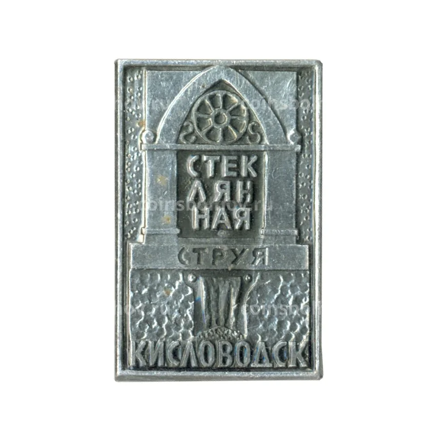 Значок Кисловодск — Стеклянная струя