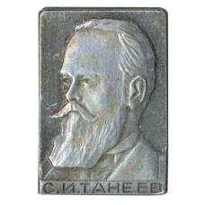Значок С.И. Танеев