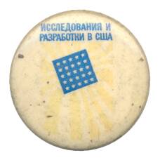 Значок Исследования и разработки в США (аверс)