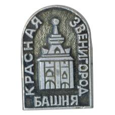 Значок Звенигород — Красная башня