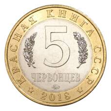 Монета Монетовидный жетон 5 червонцев 2018 года ММД Красная книга СССР — Черный гриф (реверс)