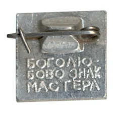 Значок Боголюбово — Знак мастера (вид 2)